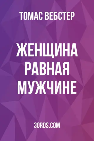 Обложка аудиокниги «Женщина: равная мужчине»