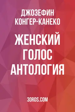 Обложка аудиокниги «Женский голос: Антология»