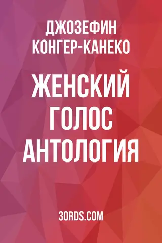 Обложка аудиокниги «Женский голос: Антология»