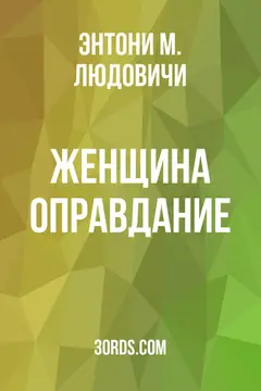 Обложка аудиокниги «Женщина: Оправдание»