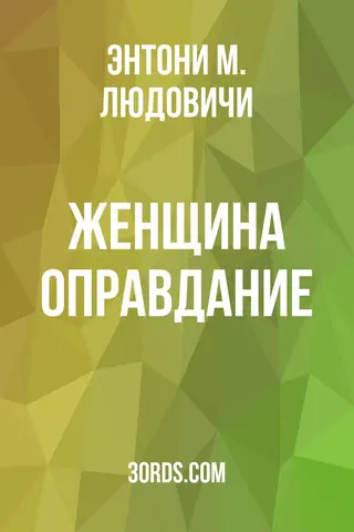 Обложка аудиокниги «Женщина: Оправдание»