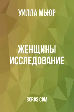 Обложка аудиокниги «Женщины: исследование»