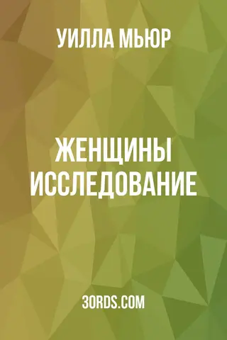 Обложка аудиокниги «Женщины: исследование»