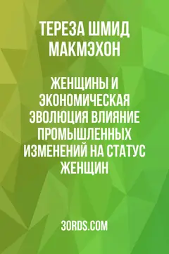 Обложка аудиокниги «Женщины и экономическая эволюция: влияние промышленных изменений на статус женщин»