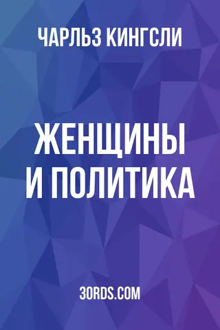 Обложка аудиокниги «Женщины и политика»