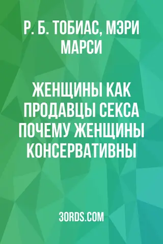 Обложка аудиокниги «Женщины как продавцы секса: Почему женщины консервативны»