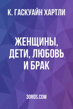Обложка аудиокниги «Женщины, дети, любовь и брак»