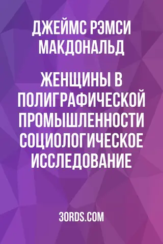 Обложка аудиокниги «Женщины в полиграфической промышленности: социологическое исследование»