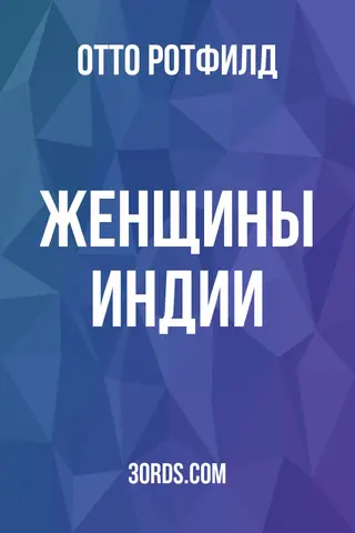 Обложка аудиокниги «Женщины Индии»