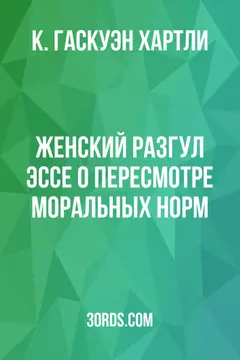 Обложка аудиокниги «Женский разгул: Эссе о пересмотре моральных норм»