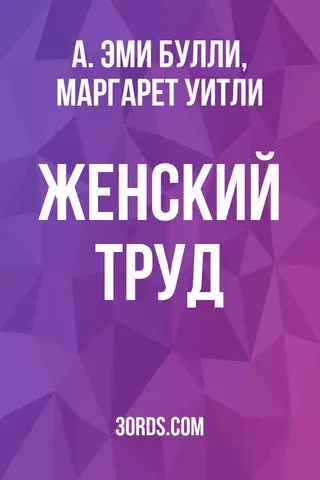 Обложка аудиокниги «Женский труд»