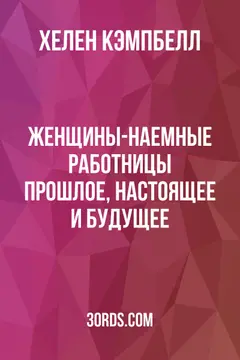 Обложка аудиокниги «Женщины-наемные работницы: прошлое, настоящее и будущее»