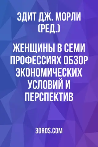 Обложка аудиокниги «Женщины в семи профессиях: обзор экономических условий и перспектив»