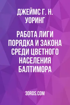 Обложка аудиокниги «Работа Лиги порядка и закона среди цветного населения Балтимора»