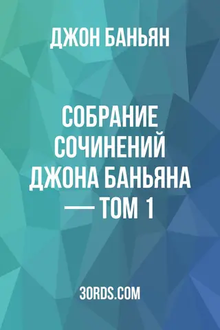Обложка аудиокниги «Собрание сочинений Джона Баньяна — Том 1»