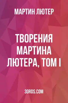 Обложка аудиокниги «Творения Мартина Лютера, Том I»