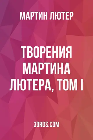 Обложка аудиокниги «Творения Мартина Лютера, Том I»