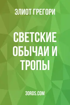 Обложка аудиокниги «Светские обычаи и тропы»