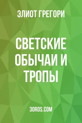 Обложка аудиокниги «Светские обычаи и тропы»