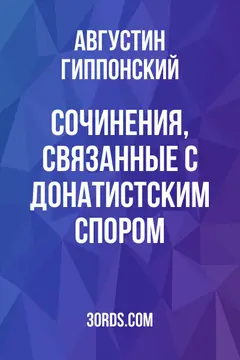 Обложка аудиокниги «Сочинения, связанные с донатистским спором»