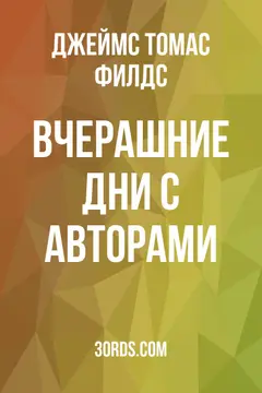 Обложка аудиокниги «Вчерашние дни с авторами»