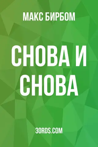 Обложка аудиокниги «Снова и снова»