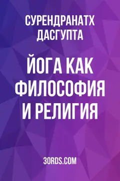 Обложка аудиокниги «Йога как философия и религия»