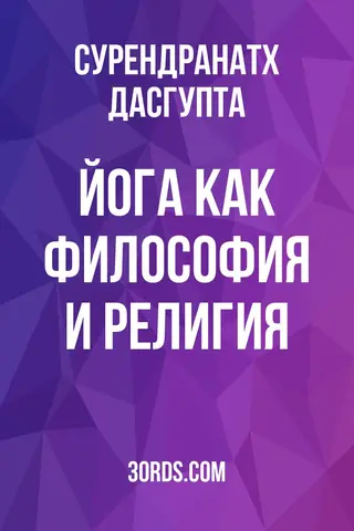 Обложка аудиокниги «Йога как философия и религия»