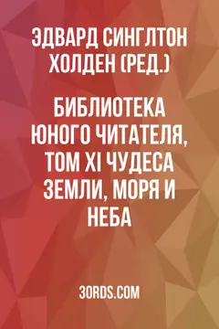 Обложка аудиокниги «Библиотека юного читателя, том XI: Чудеса Земли, моря и неба»