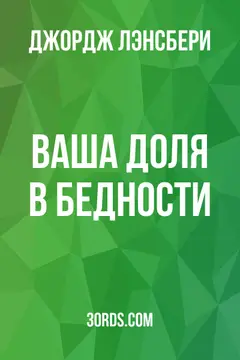 Обложка аудиокниги «Ваша доля в бедности»
