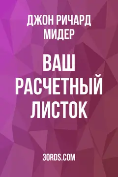Обложка аудиокниги «Ваш расчетный листок»