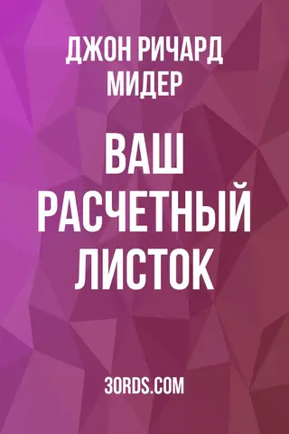 Обложка аудиокниги «Ваш расчетный листок»