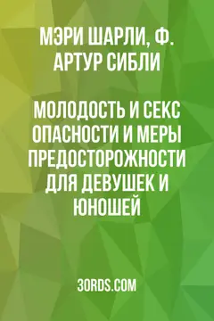 Обложка аудиокниги «Молодость и секс: Опасности и меры предосторожности для девушек и юношей»