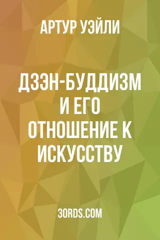Обложка аудиокниги «Дзэн-буддизм и его отношение к искусству»