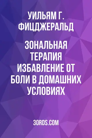 Обложка аудиокниги «Зональная терапия: избавление от боли в домашних условиях»