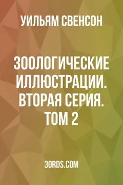 Обложка аудиокниги «Зоологические иллюстрации. Вторая серия. Том 2»