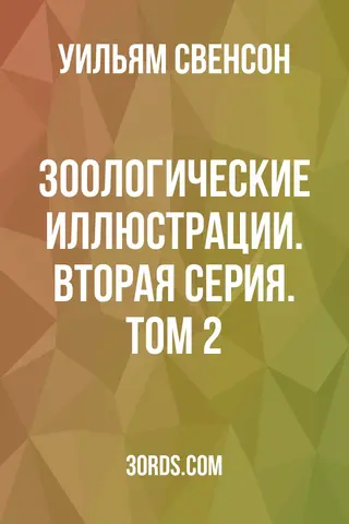 Обложка аудиокниги «Зоологические иллюстрации. Вторая серия. Том 2»