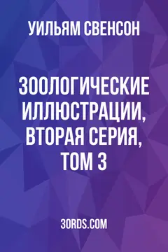 Обложка аудиокниги «Зоологические иллюстрации, вторая серия, том 3»