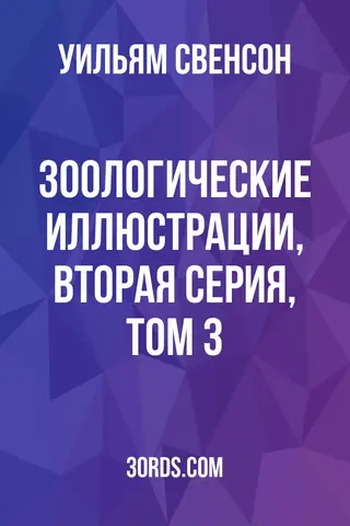 Обложка аудиокниги «Зоологические иллюстрации, вторая серия, том 3»