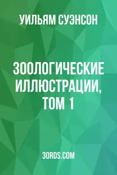 Обложка аудиокниги «Зоологические иллюстрации, Том 1»