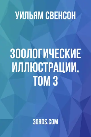 Обложка аудиокниги «Зоологические иллюстрации, Том 3»
