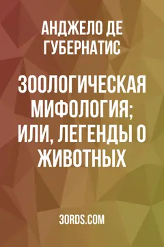 Обложка аудиокниги «Зоологическая мифология; или, Легенды о животных»
